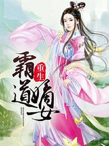 重生霸道嫡女 重生霸道嫡女