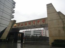 化育中學 化育中學