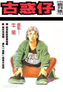 古惑仔[香港牛佬創作黑幫題材漫畫]