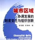 城市區域協調發展的制度變遷與組織創新 城市區域協調發展的制度變遷與組織創新