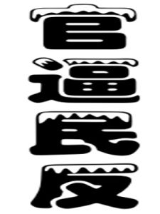 官逼民反 官逼民反