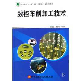 數控車削加工技術 數控車削加工技術