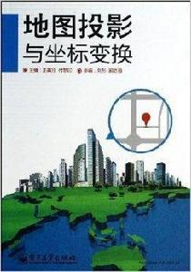 地圖投影與坐標變換 地圖投影與坐標變換