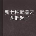 新七種武器之兩把起子
