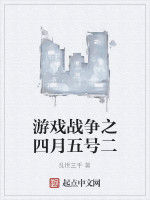 遊戲戰爭之四月五號二 遊戲戰爭之四月五號二