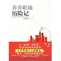 《喬喬職場歷險記》