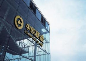 中歐基金管理有限公司 中歐基金管理有限公司