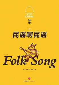 知中·民謠啊民謠 知中·民謠啊民謠