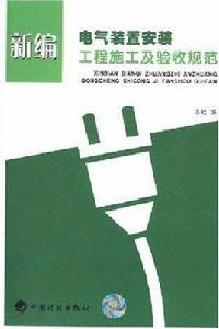 新編電氣裝置安裝工程施工及驗收規範 新編電氣裝置安裝工程施工及驗收規範