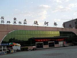 石家莊運河橋客運站 石家莊運河橋客運站