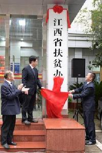 江西省扶貧辦公室 江西省扶貧辦公室