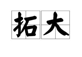 拓大 拓大