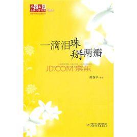 一滴淚珠掰兩半 一滴淚珠掰兩半