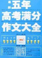 最新五年高考滿分作文大全 最新五年高考滿分作文大全
