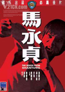 《山東馬永貞》