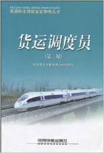 貨運調度員 貨運調度員