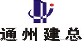 通州建總集團有限公司 通州建總集團有限公司