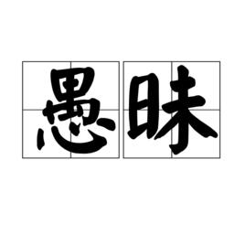 愚昧[詞語]