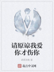 請原諒我愛你才傷你 請原諒我愛你才傷你