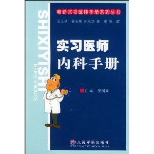 《實習醫師內科手冊》