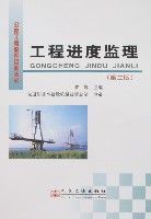 工程進度監理(第二版) 工程進度監理(第二版)