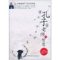 學孔子當老師的智慧 學孔子當老師的智慧