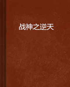 戰神之逆天 戰神之逆天
