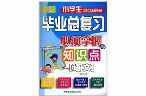 小學生畢業總複習必須掌握的知識點：語文