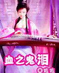 血之鬼淚 血之鬼淚