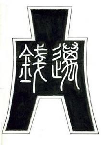 錢邁中醫診所 錢邁中醫診所