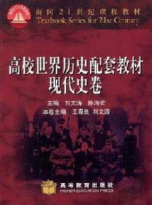 高校世界歷史配套教材（現代史卷）
