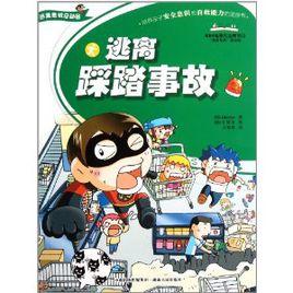 逃離危機總動員:逃離踩踏事故 逃離危機總動員:逃離踩踏事故