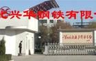 河北興華鋼鐵有限公司 河北興華鋼鐵有限公司