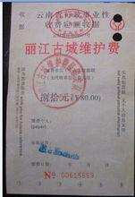 麗江古城維護費票據