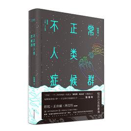 不正常人類症候群 不正常人類症候群