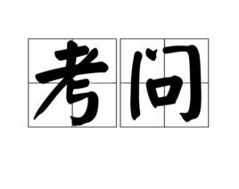 考問 考問