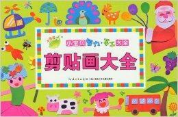 小寶貝智力·手工大全:剪貼畫大全 小寶貝智力·手工大全:剪貼畫大全