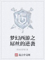 夢幻西遊之屌絲的逆襲 夢幻西遊之屌絲的逆襲