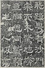 神寶寺記碑拓本局部