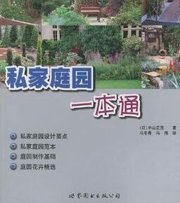 私家庭園一本通 私家庭園一本通