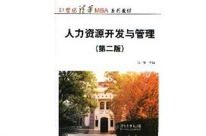 人力資源開發與管理(第2版) 人力資源開發與管理(第2版)