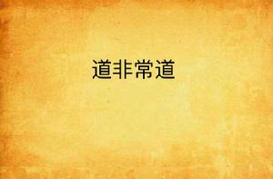 道非常道