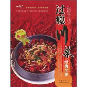 過癮川菜經典全集 過癮川菜經典全集