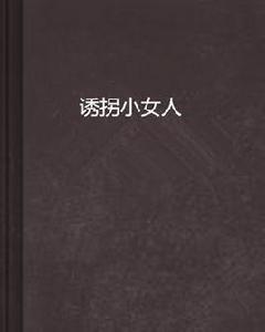 誘拐小女人 誘拐小女人