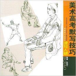美術高考默寫技巧:速寫人物 美術高考默寫技巧:速寫人物
