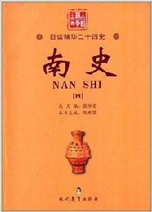 白話精華二十四史:南史4 白話精華二十四史:南史4