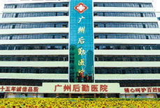 廣東省肝病研究院