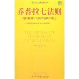 喬普拉七法則 喬普拉七法則