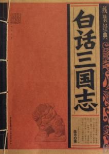 白話三國志 白話三國志