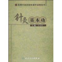 針灸基本功 針灸基本功
